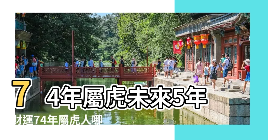 74年屬虎未來5年財運74年屬虎人哪年開始發財 |74年虎接下來幾年走什麼運 |74年屬虎未來五年運勢走向 |【屬虎74年未來五年愛情運勢】