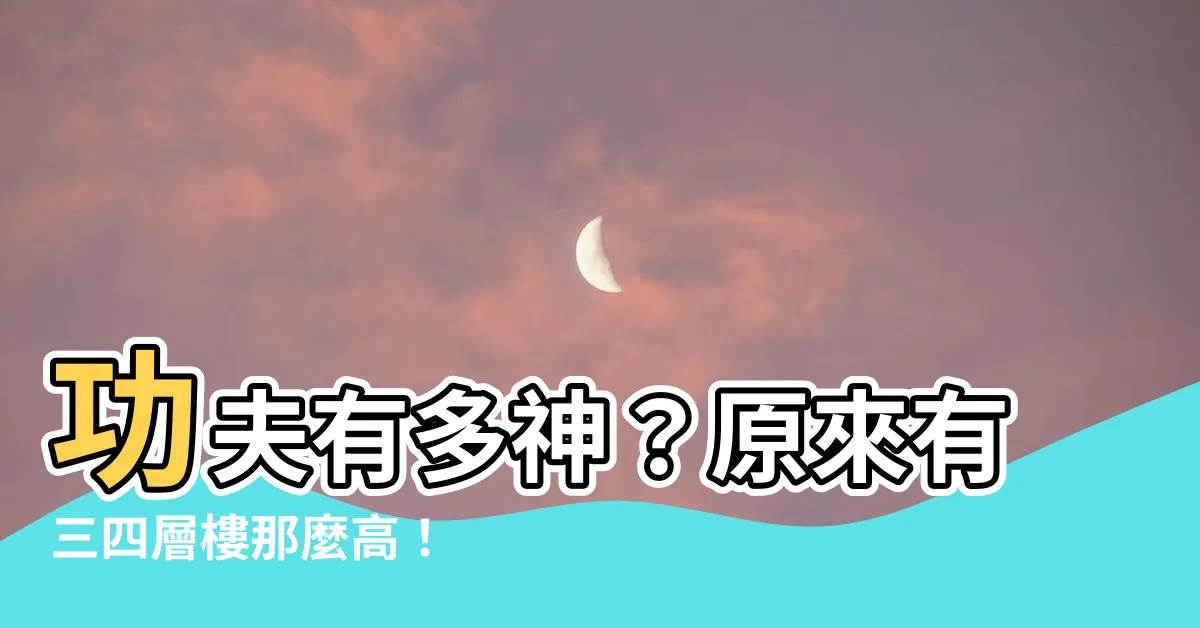 【三四樓那麼高】功夫有多神？原來有三四層樓那麼高！