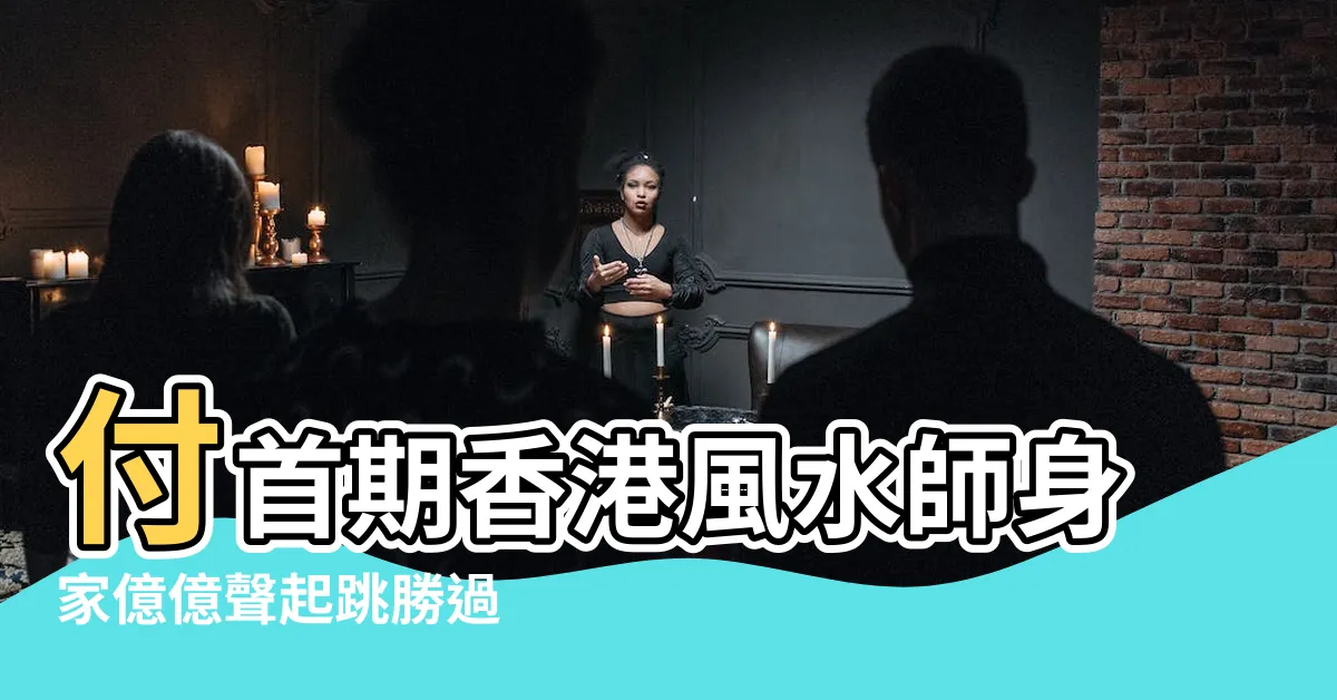 【麥玲玲師承】付首期香港風水師身家億億聲起跳勝過 |麥玲玲因亡母當玄學家涉足歌影視身家過億結婚29年認100 |麥玲玲幫女下屬 |