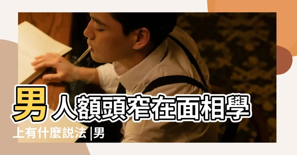 男人額頭窄在面相學上有什麼説法 |男人額頭窄面相 |額頭窄的人都命苦嗎 |【額頭兩邊窄尖男生】