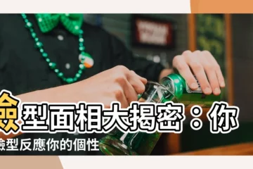 【臉型 面相】臉型面相大揭密：你的臉型反應你的個性？