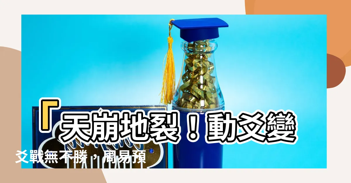 【動爻變爻】「天崩地裂！動爻變爻戰無不勝，周易預測絕世絕倫」
