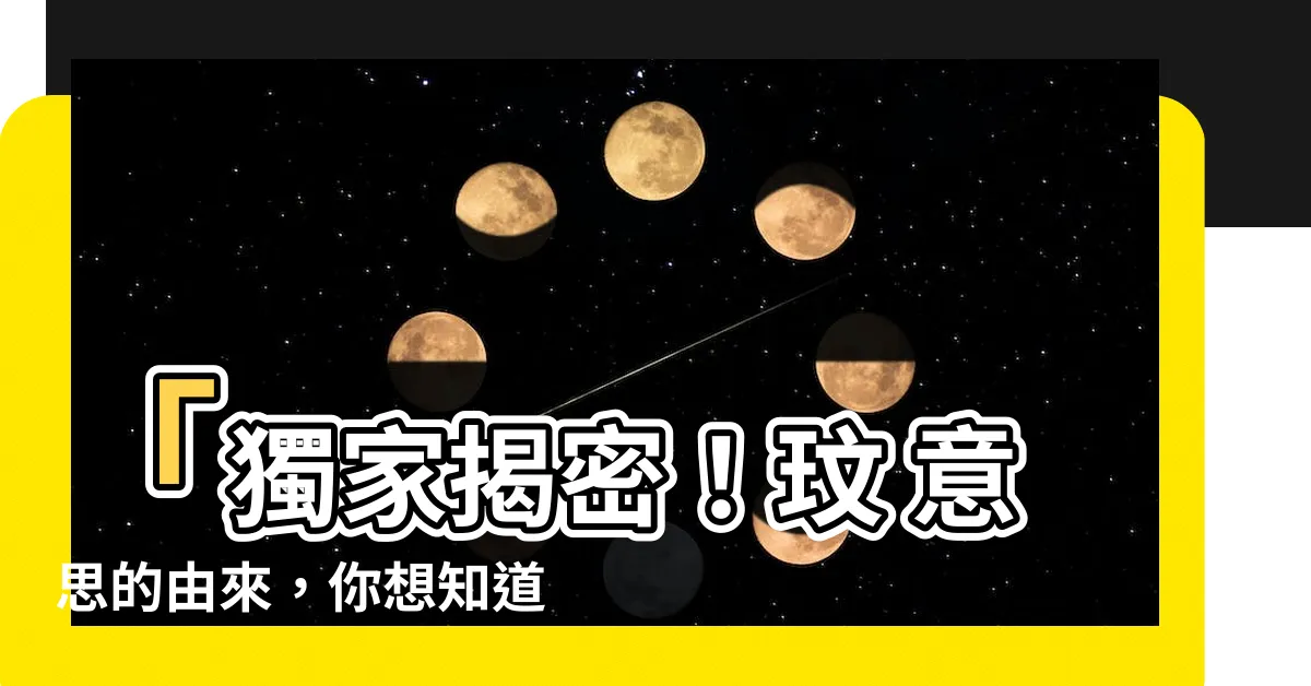 【玟 意思】「獨家揭密！玟 意思的由來，你想知道嗎？」