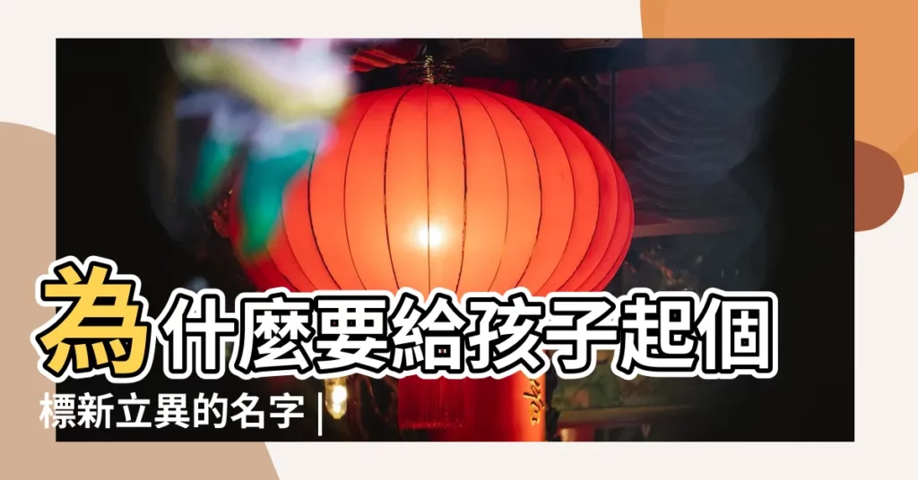 為什麼要給孩子起個標新立異的名字 |女性人名 |女性人名 |【社會女生名字是什麼樣的】