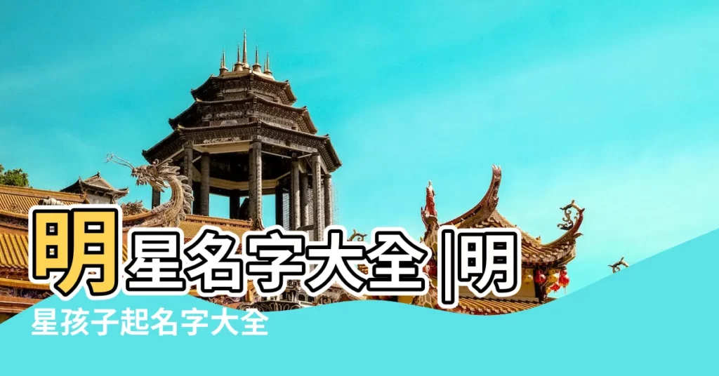 明星名字大全 |明星孩子起名字大全 |明星名字大全 |【明星起名字大全】