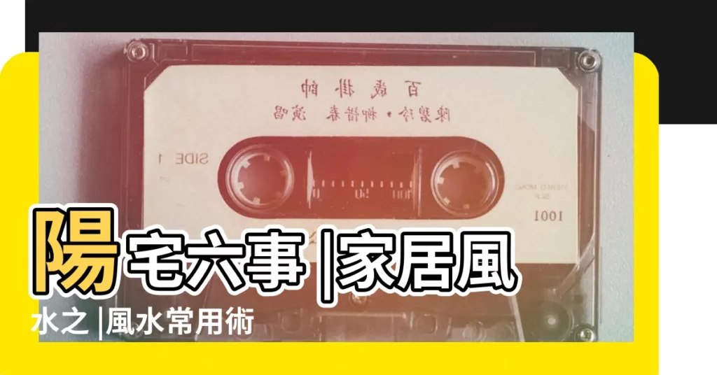 陽宅六事 |家居風水之 |風水常用術語解釋 |【畜欄方位吉凶】