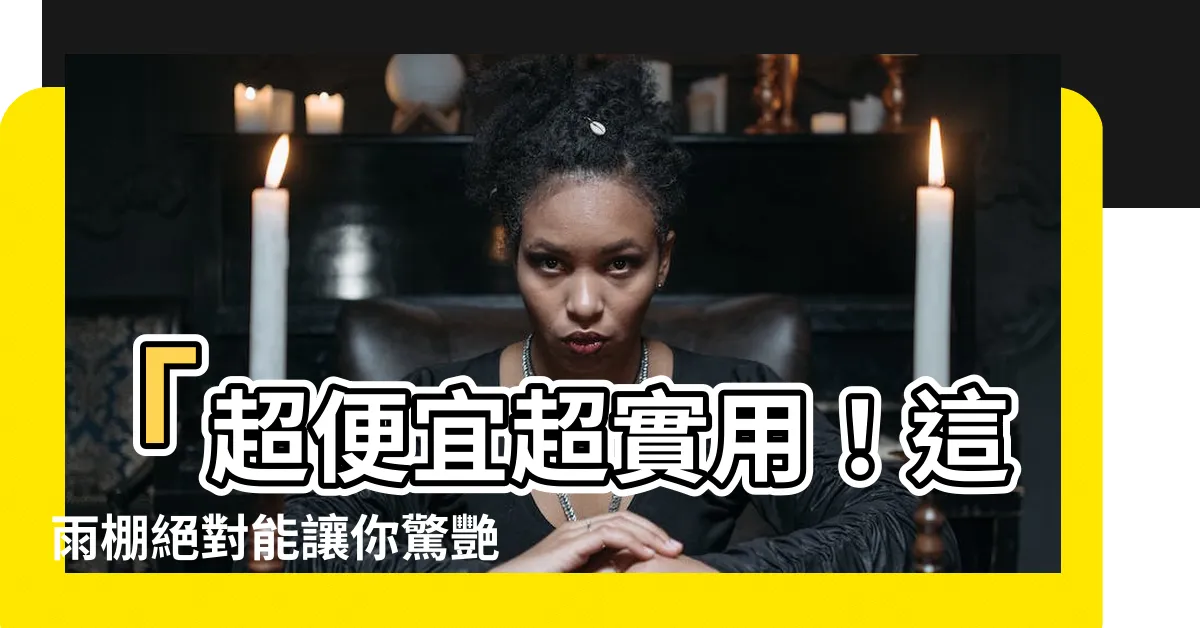 【這雨棚】「超便宜超實用！這雨棚絕對能讓你驚艷！」