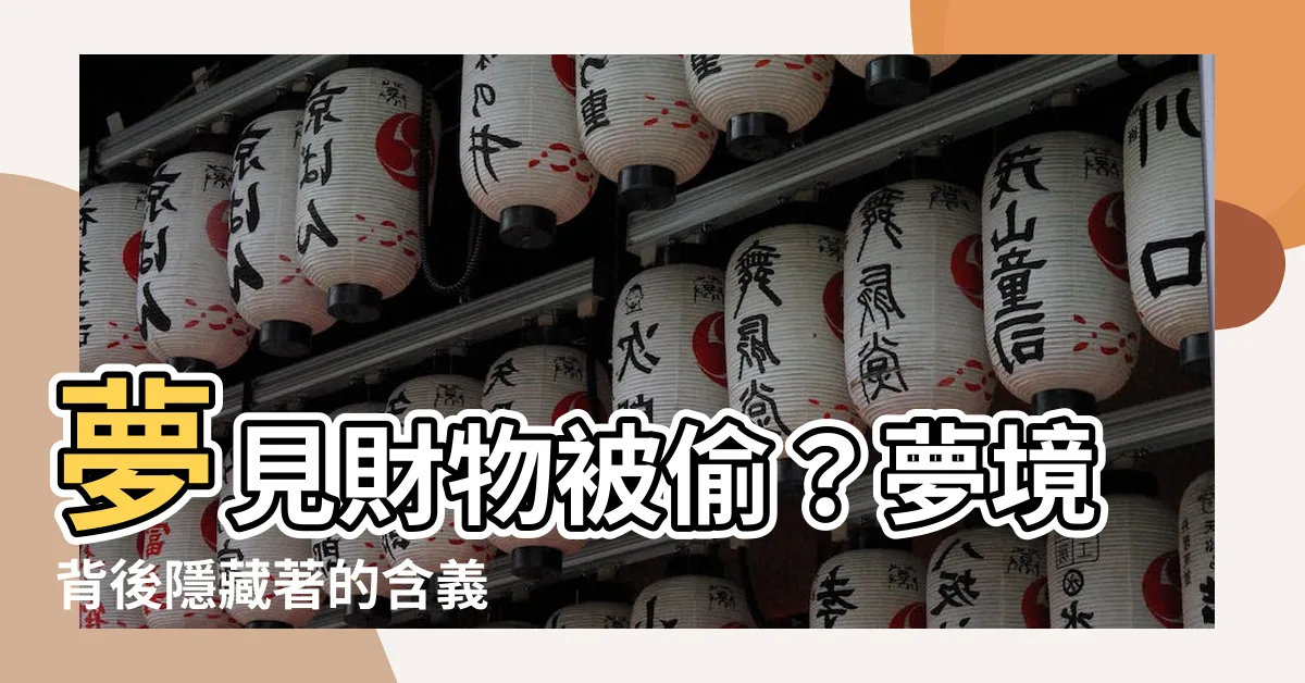 【夢見財物被偷】夢見財物被偷？夢境背後隱藏著的含義