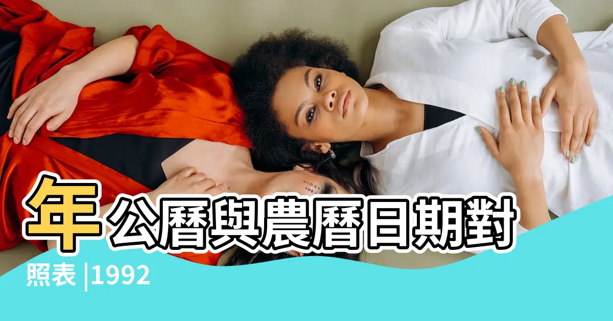 【壬申年1992】年公曆與農曆日期對照表 |1992 |1992年屬猴是什麼五行是水還是金 |