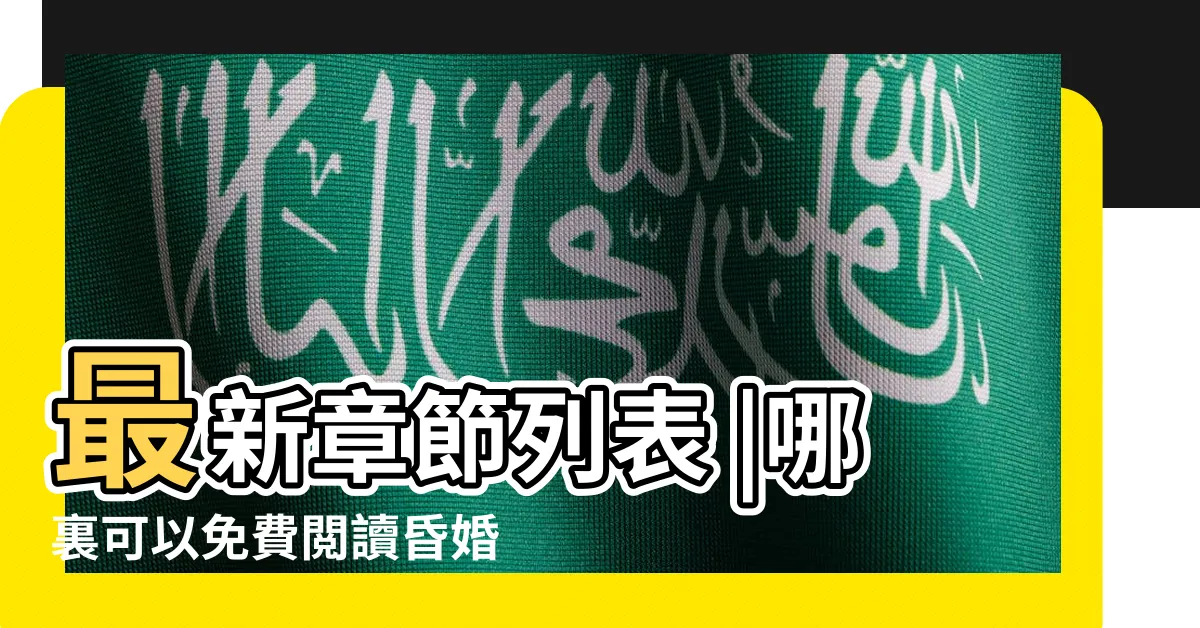 【秦暮楚樓司沉】最新章節列表 |哪裏可以免費閲讀昏婚欲睡秦暮楚樓司沉的小説 |秦暮楚樓司沉 |