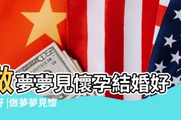 【做夢夢到懷孕就要結婚】做夢夢見懷孕結婚好不好 |做夢夢見懷孕結婚好不好 |夢見自己懷孕結婚是什麼意思夢見自己懷孕結婚有什麼預兆 |