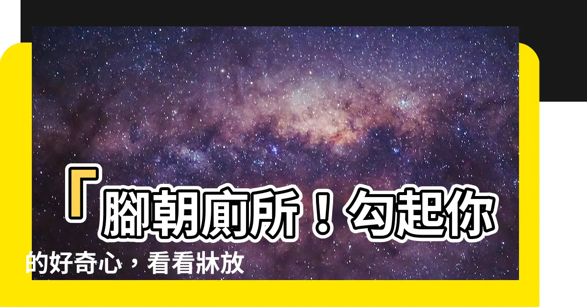 【腳朝廁所】「腳朝廁所！勾起你的好奇心，看看牀放錯位置會有什麼禁忌」