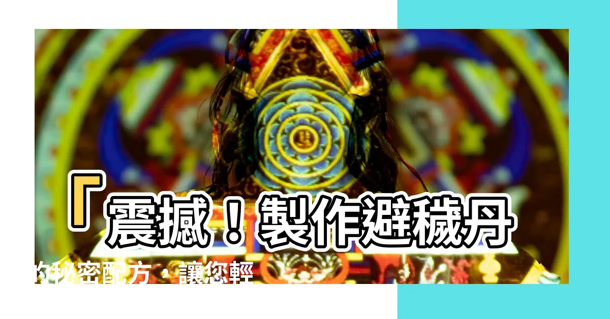 【避穢丹】「震撼！製作避穢丹的秘密配方，讓您輕鬆在家DIY！」