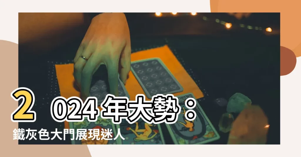 【鐵灰色大門顏色】2024 年大勢：鐵灰色大門展現迷人質感，提升居家品味
