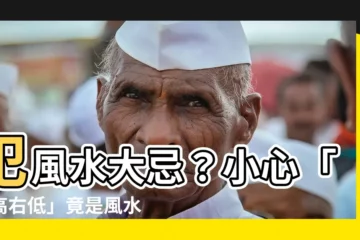 【風水 左高右低】犯風水大忌？小心「左高右低」竟是風水中最差格局！
