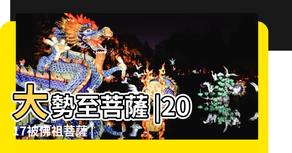 大勢至菩薩 |2017被佛祖菩薩 |指引財路的三大生肖 |【2017年屬馬本命佛】