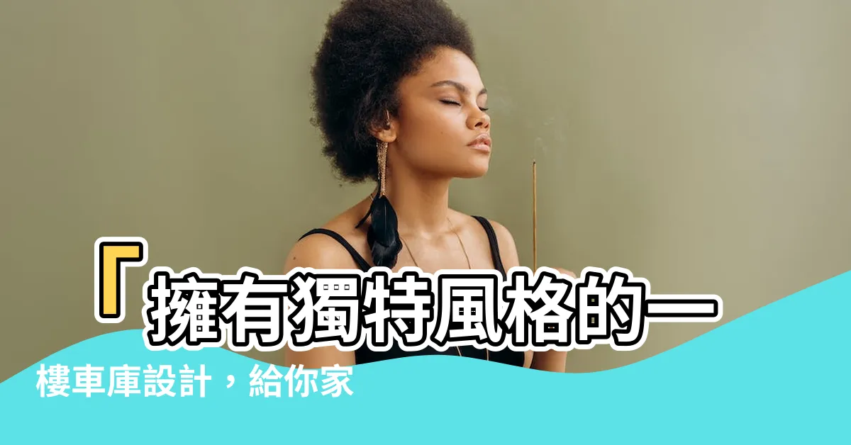 【一樓車庫設計】「擁有獨特風格的一樓車庫設計，給你家帶來舒適與美感」