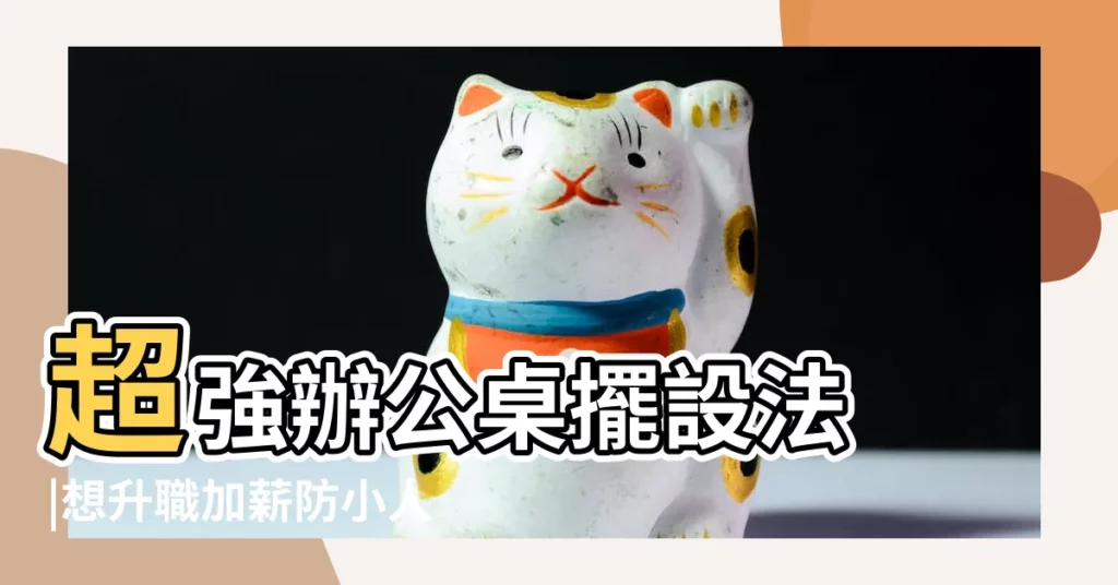 超強辦公桌擺設法 |想升職加薪防小人注意 |辦公桌風水 |【辦公桌面對過道好嗎】