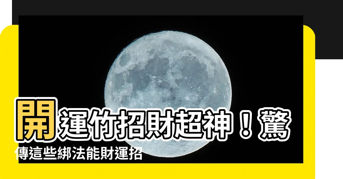 【開運竹怎麼綁】開運竹招財超神！驚傳這些綁法能財運招不完？