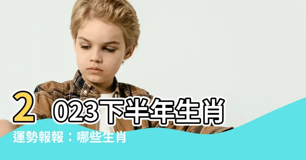【2023下半年生肖】2023下半年生肖運勢報報：哪些生肖好運爆棚？