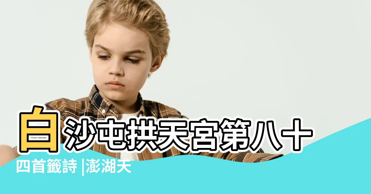 【青蚨盈萬積如坵】白沙屯拱天宮第八十四首籤詩 |澎湖天后宮一百籤 |天上聖母籤詩 |