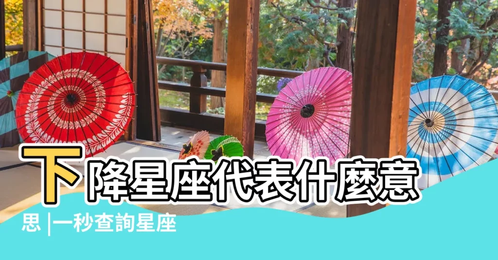 下降星座代表什麼意思 |一秒查詢星座命盤 |用出生日期發現你自己 |【72年天蠍座17年2月13日】
