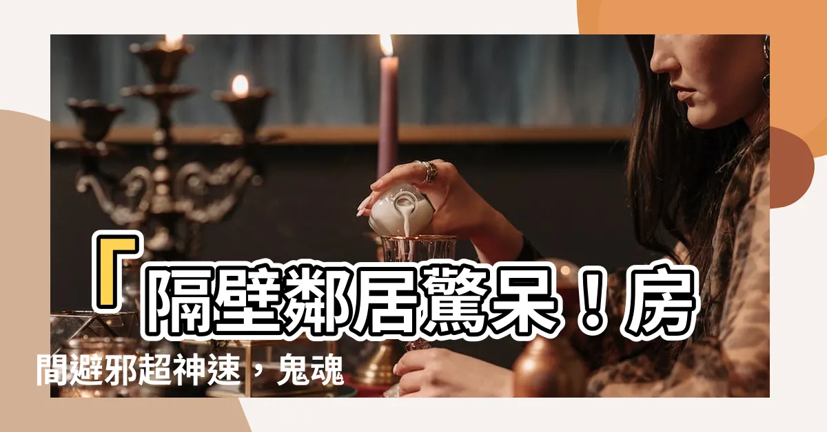【房間避邪】「隔壁鄰居驚呆！房間避邪超神速，鬼魂秒退散！」