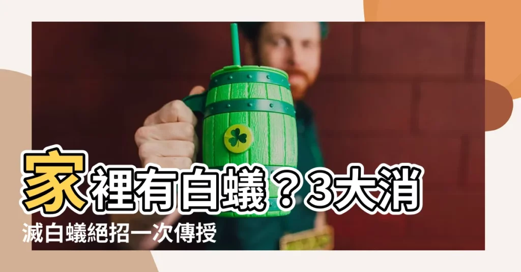 【家裏有白蟻】家裡有白蟻？3大消滅白蟻絕招一次傳授！