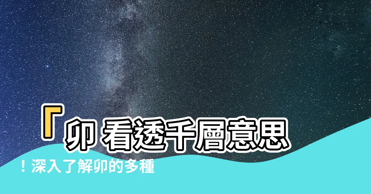 【卯 意思】「卯 看透千層意思！深入瞭解卯的多種用法與奧秘！」