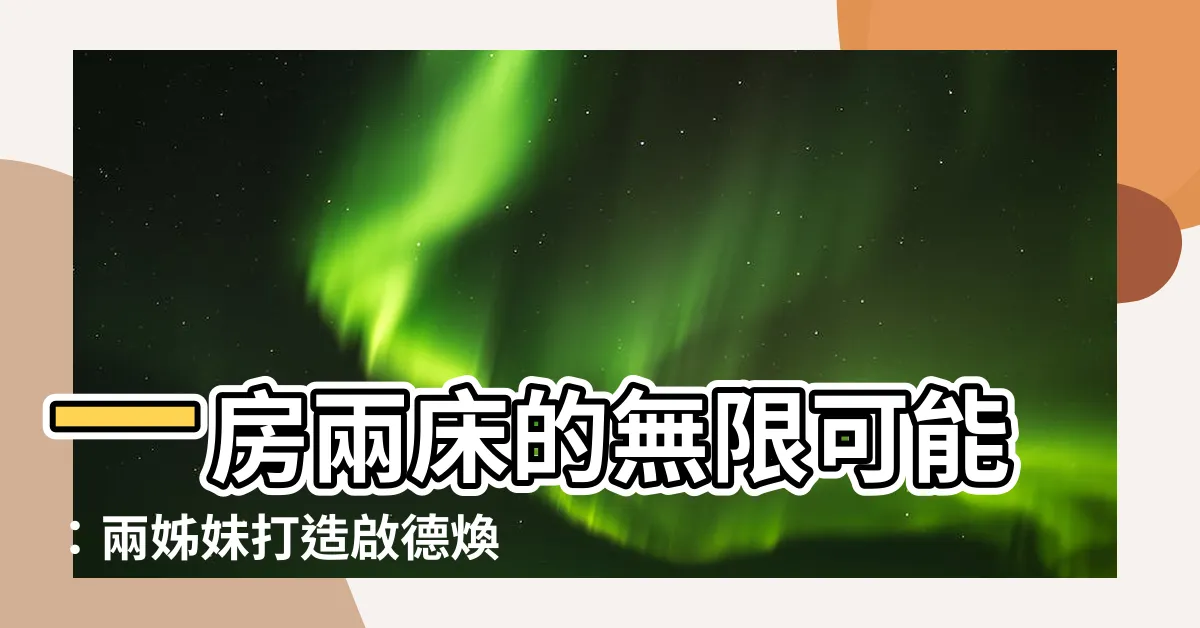 【一房兩牀設計】一房兩牀的無限可能：兩姊妹打造啟德煥然壹居理想空間