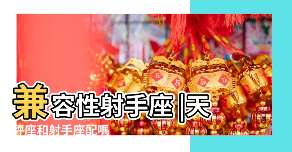 兼容性射手座 |天秤座和射手座配嗎 |天秤和射手座在一起會幸福嗎 |【天秤座射手座感情】