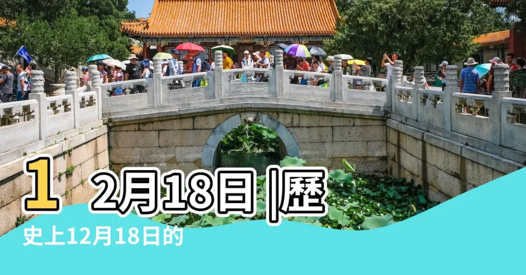 12月18日 |歷史上12月18日的大事件 |12月18是什麼日子 |【12月18號之前有什麼節日】