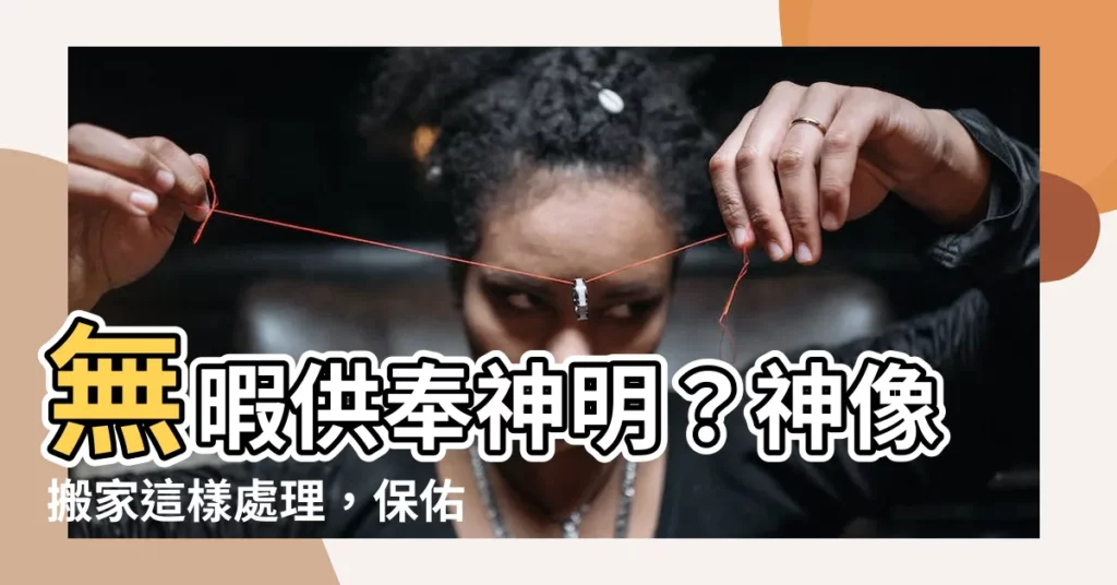 【神明無法供奉】無暇供奉神明？神像搬家這樣處理，保佑平安不失禮