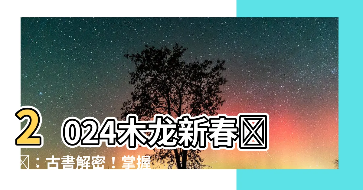 【2024木龍】2024木龍新春預測：古書解密！掌握命運財富之門