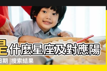 【農曆九月二九什麼座】是什麼星座及對應陽曆日期 |搜索結果 |農曆九月廿九 |