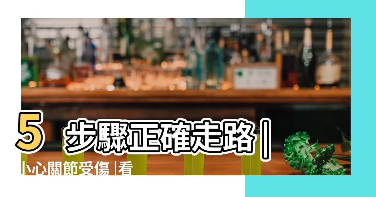 【走路 姿勢】5步驟正確走路 |小心關節受傷 |看步態就知道 |