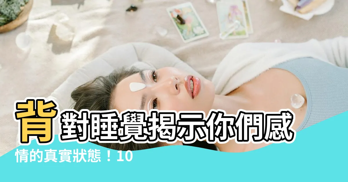 【背對睡覺】背對睡覺揭示你們感情的真實狀態！10種睡姿暴露相愛關係程度