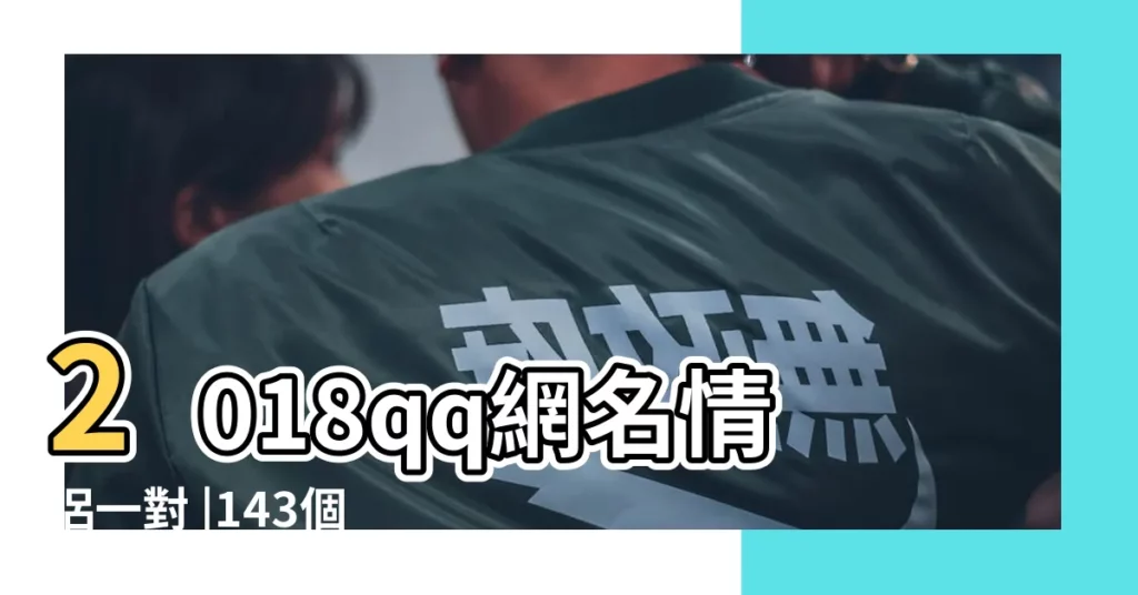2018qq網名情侶一對 |143個2018qq網名精選 |個性100個 |【2018qq網名男生酒】