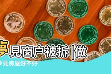 【夢見陽台換窗】夢見窗户被拆 |做夢夢見房屋好不好 |不是發橫財就是快升職 |