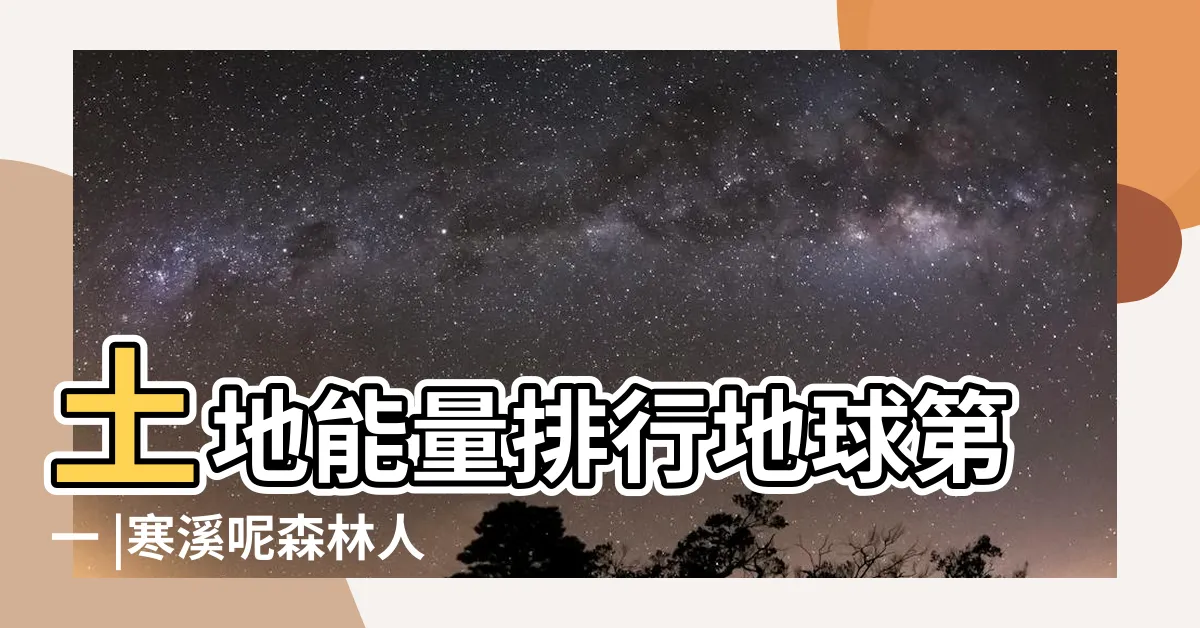 【台灣磁場】土地能量排行地球第一 |寒溪呢森林人文叡地 |台灣土地藴含驚人能量 |