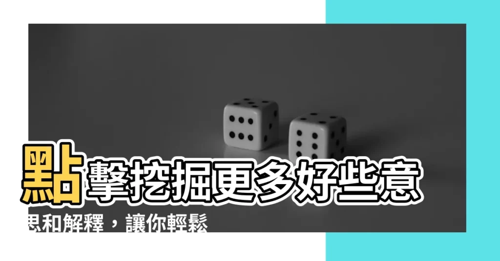 【好些】點擊挖掘更多好些意思和解釋，讓你輕鬆理解「好些」