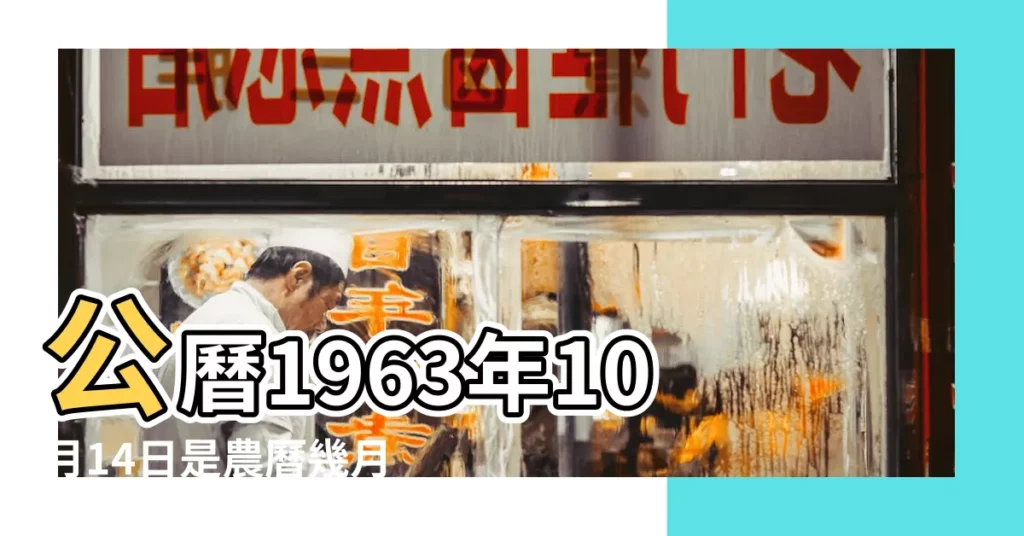 公曆1963年10月14日是農曆幾月幾號 |1963年10月14日出生時間看命運 |1963年10月14日出生日期看命運 |【1963年10月14日陽曆】