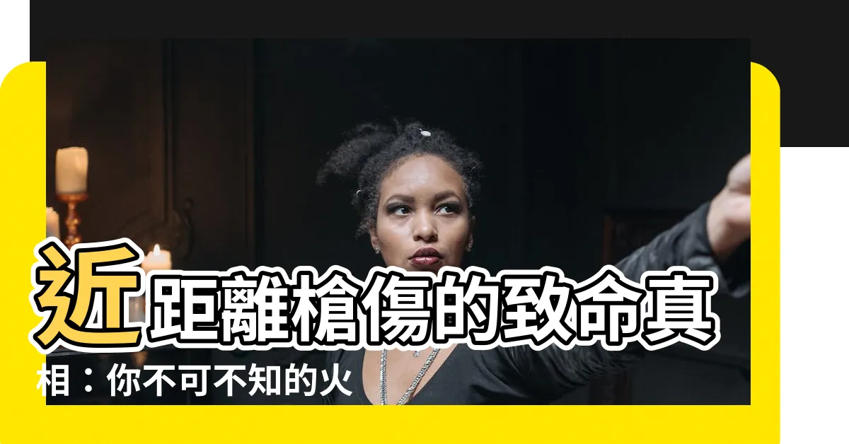 【火藥刺青】近距離槍傷的致命真相：你不可不知的火藥刺青