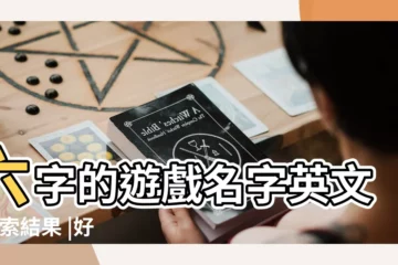 【遊戲名字英文加中文6個】六字的遊戲名字英文 |搜索結果 |好聽的遊戲英文網名 |