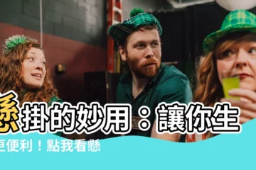 【懸掛意思】懸掛的妙用：讓你生活更便利！點我看懸掛意思
