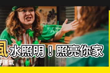 【風水 照明】風水照明！照亮你家的好運氣