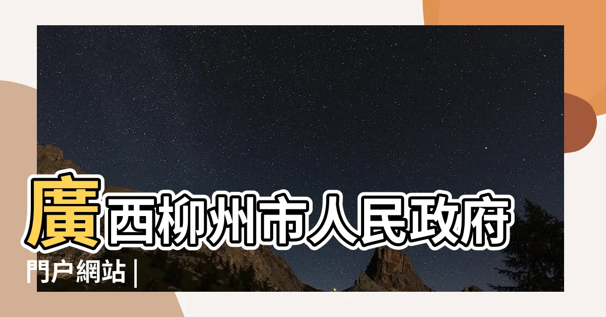 【柳州】廣西柳州市人民政府門户網站 |