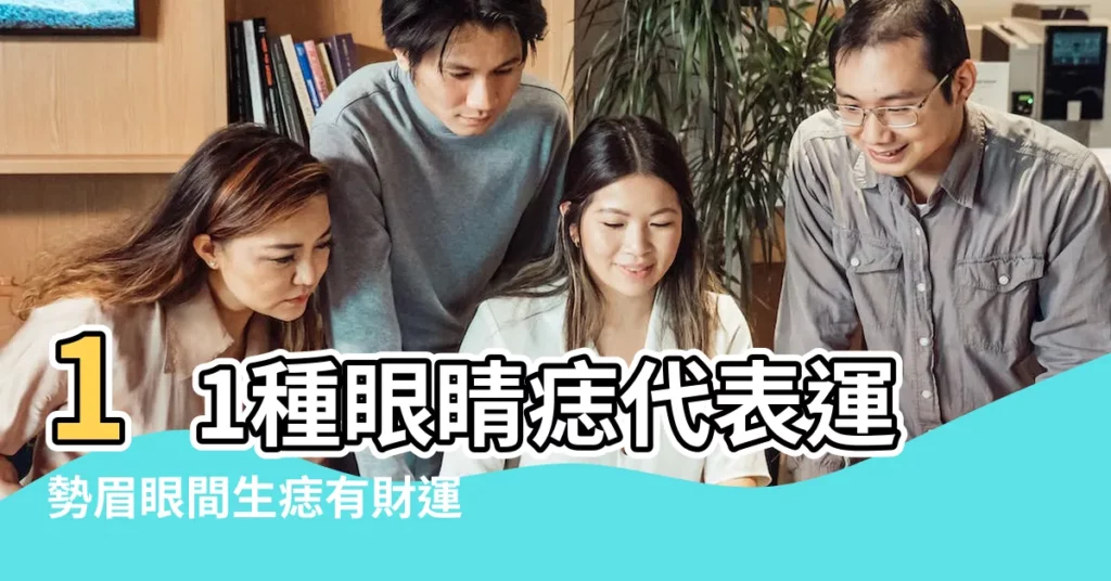 11種眼睛痣代表運勢眉眼間生痣有財運 |詳細分析 |這裡有痣易做小三 |【為何兩邊眼睛眼袋下方都有痣】