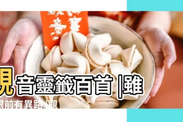 【觀音廟 第七十二】觀音靈籤百首 |雖是眼前有異路 |觀音靈籤第72籤王莽求賢 |