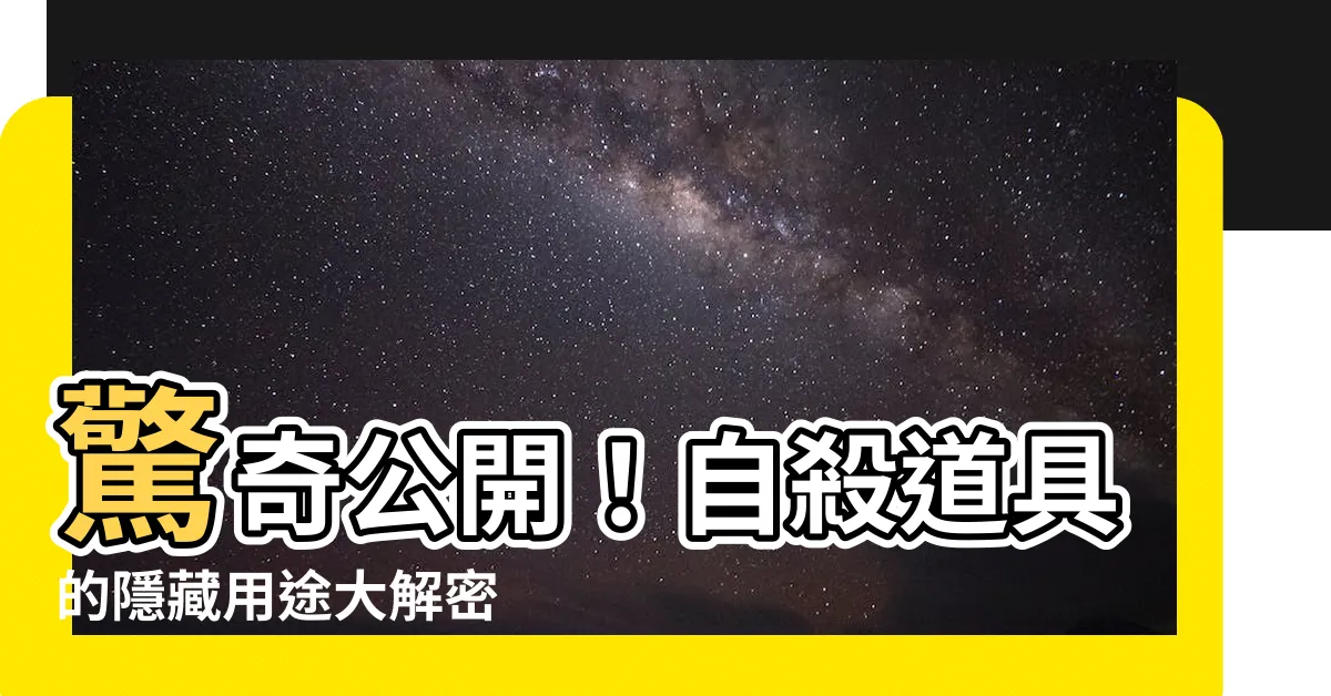 【自殺道具】驚奇公開！自殺道具的隱藏用途大解密